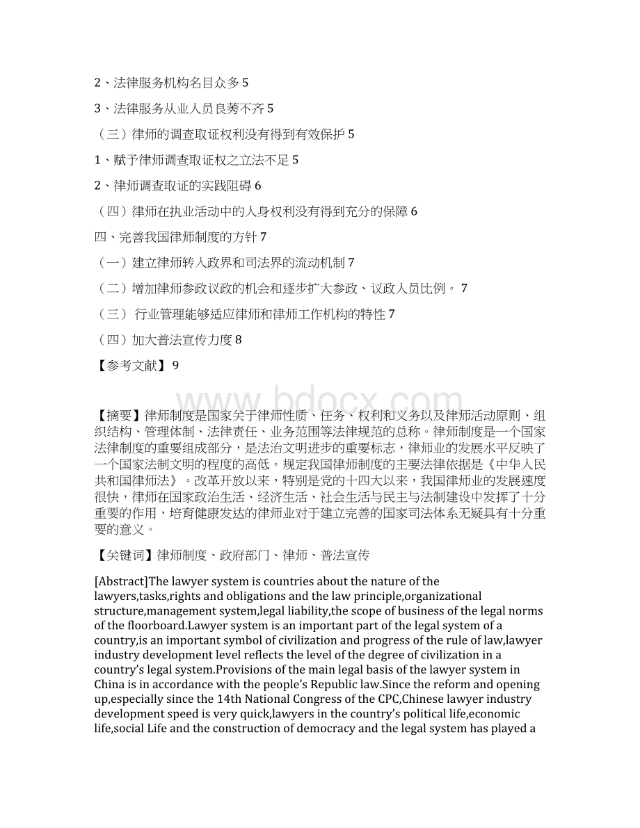 论我国的律师制度Word格式文档下载.docx_第2页