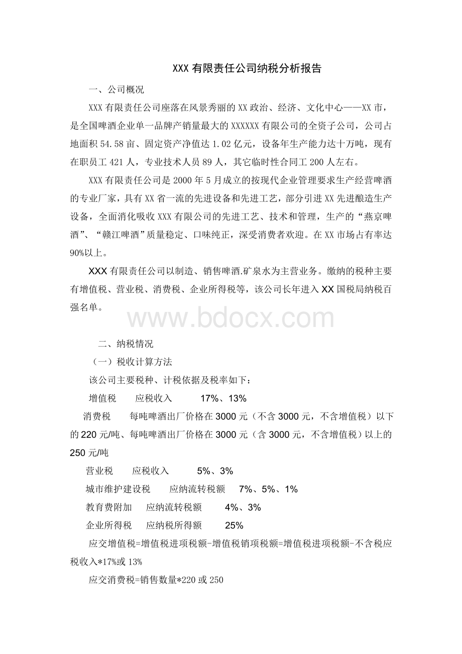 公司纳税分析报告文档格式.doc_第1页