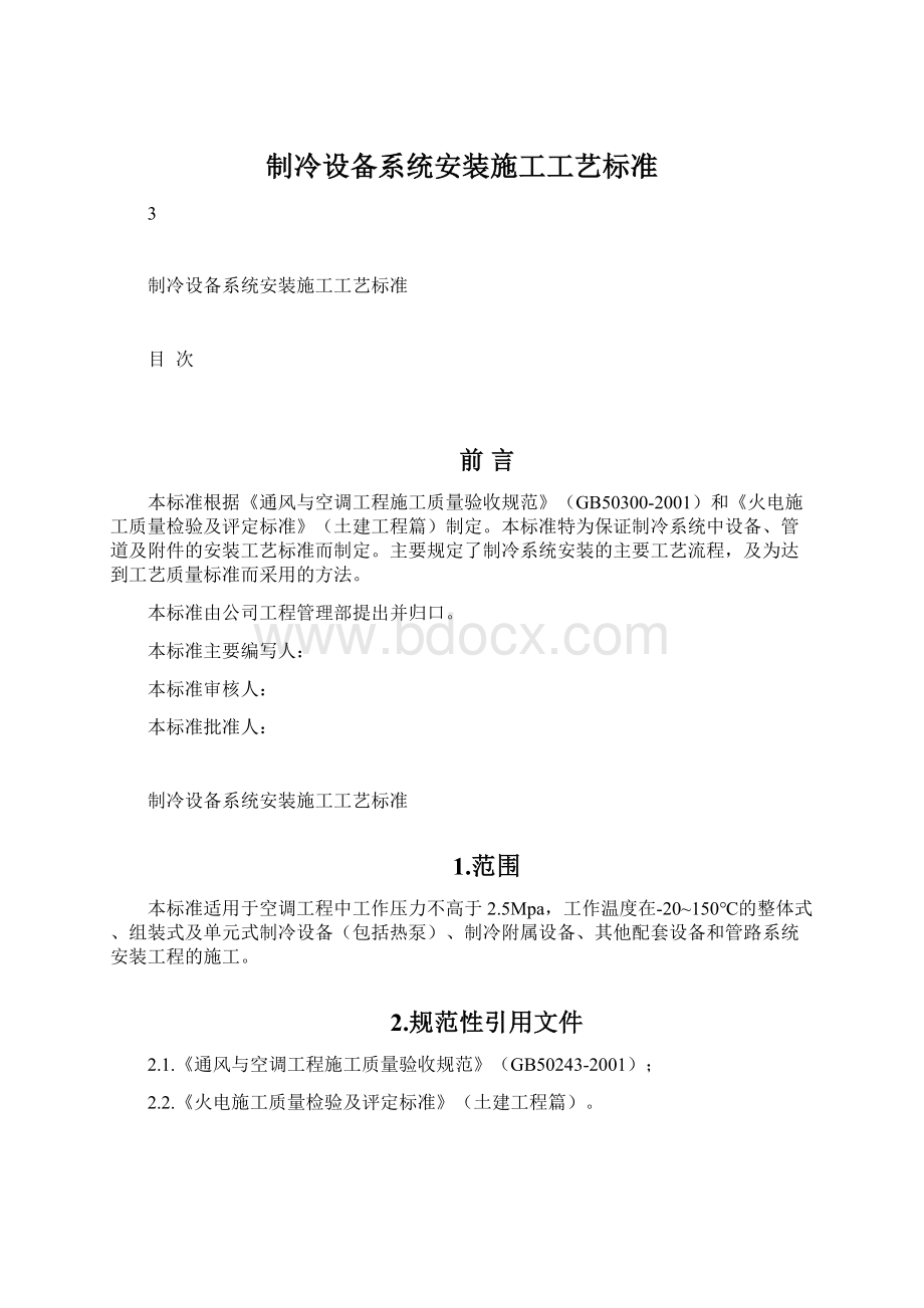 制冷设备系统安装施工工艺标准.docx_第1页