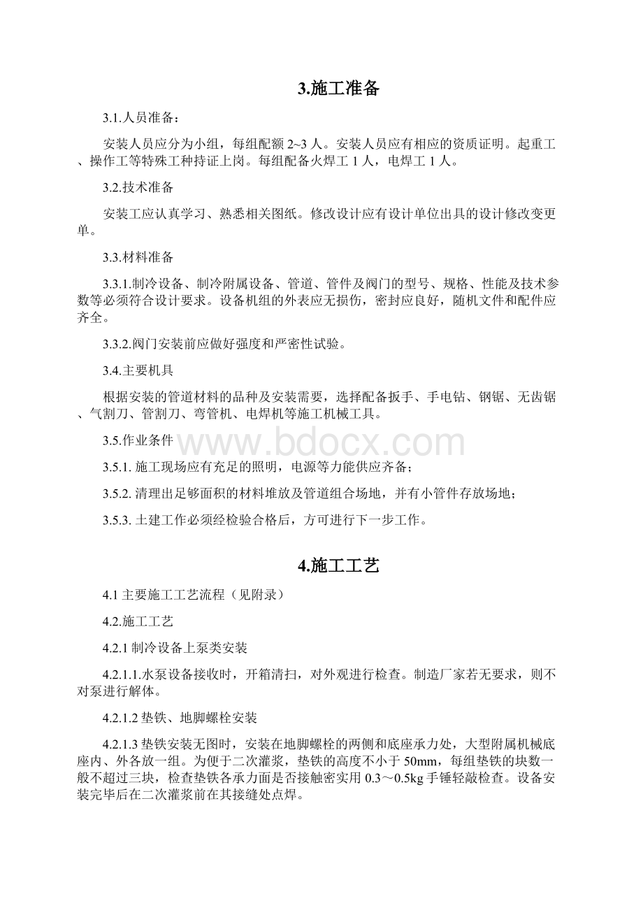 制冷设备系统安装施工工艺标准.docx_第2页