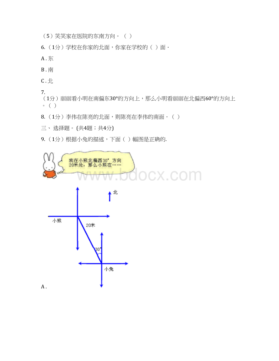 学年小学数学北师大版二年级下册 22辨认方向 同步练习II 卷.docx_第3页