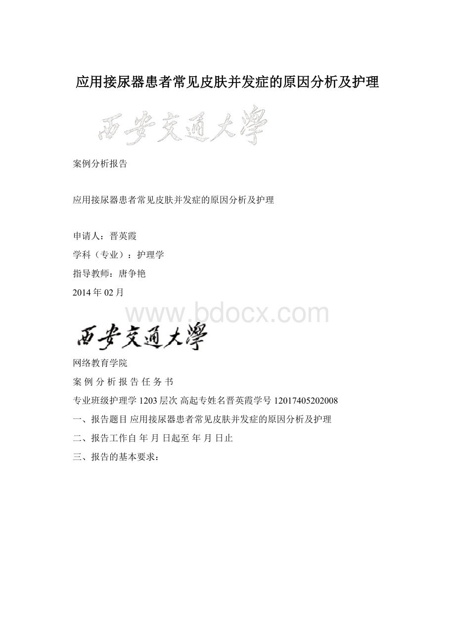 应用接尿器患者常见皮肤并发症的原因分析及护理.docx