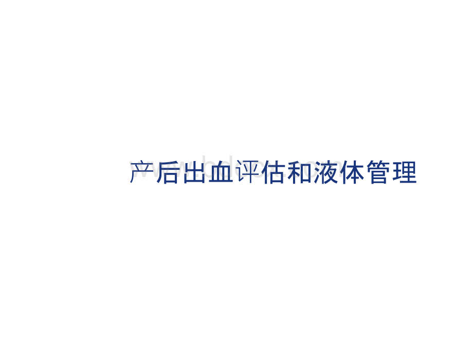 产后出血评估和液体管理PPT文档格式.ppt