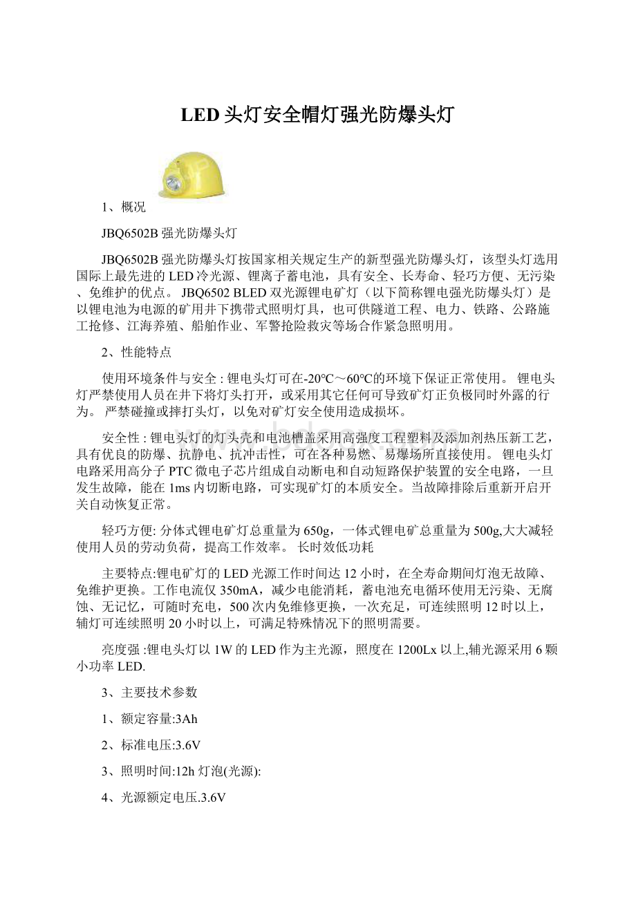 LED头灯安全帽灯强光防爆头灯.docx