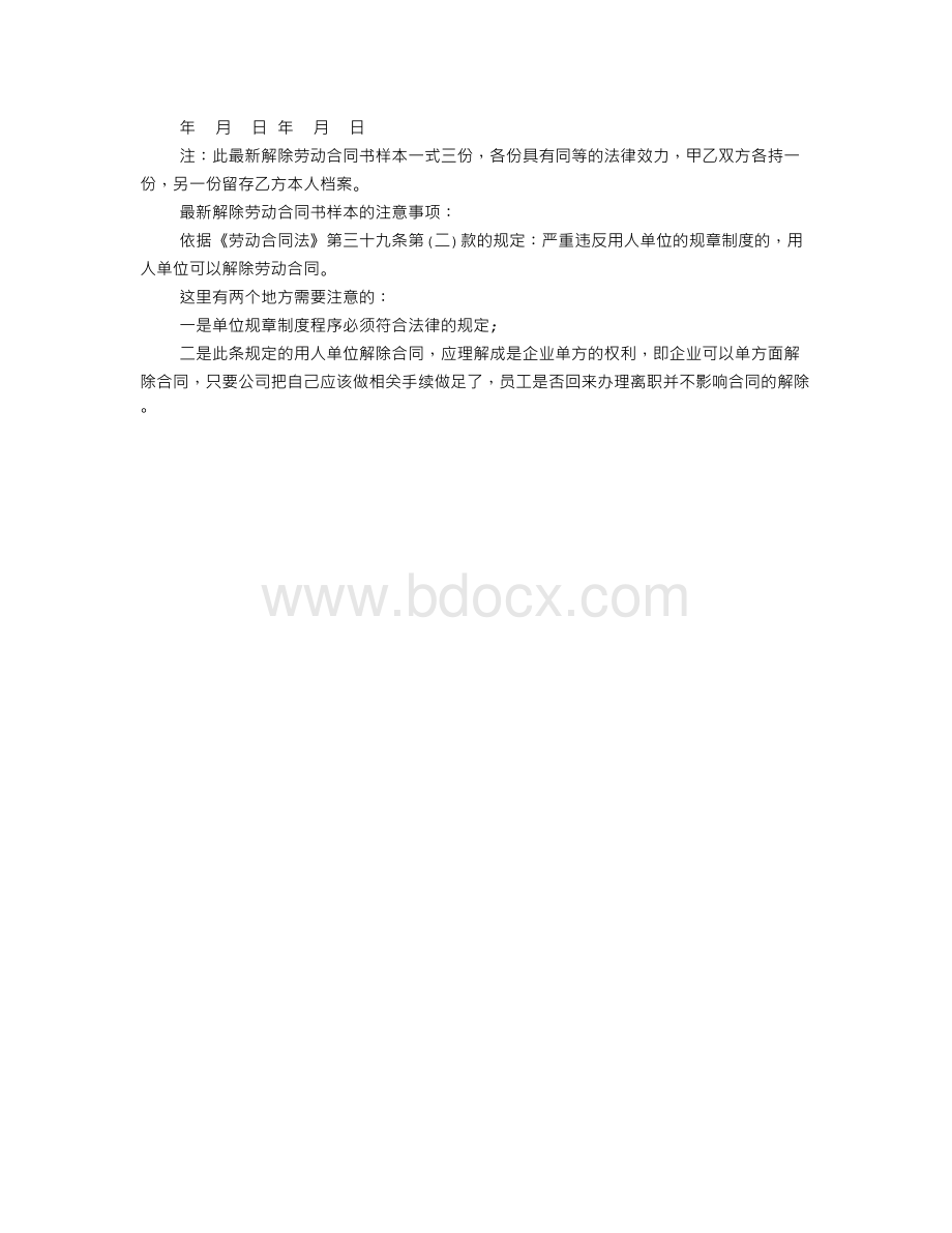 解除劳动合同协议书的范本Word格式文档下载.doc_第3页