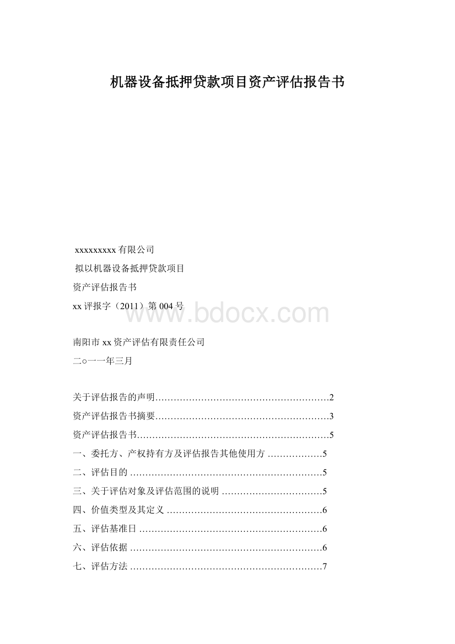 机器设备抵押贷款项目资产评估报告书.docx_第1页