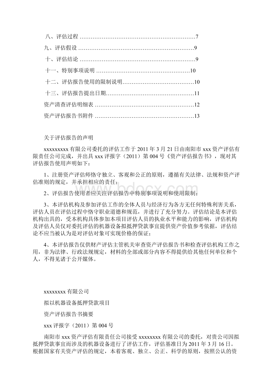 机器设备抵押贷款项目资产评估报告书.docx_第2页