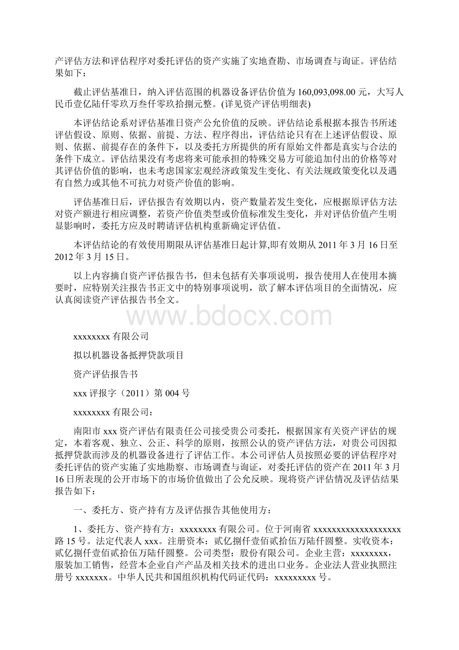 机器设备抵押贷款项目资产评估报告书.docx_第3页