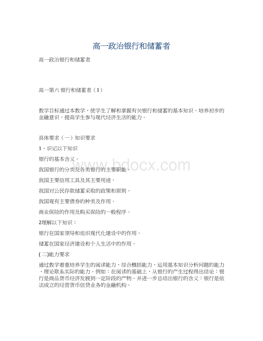 高一政治银行和储蓄者.docx_第1页