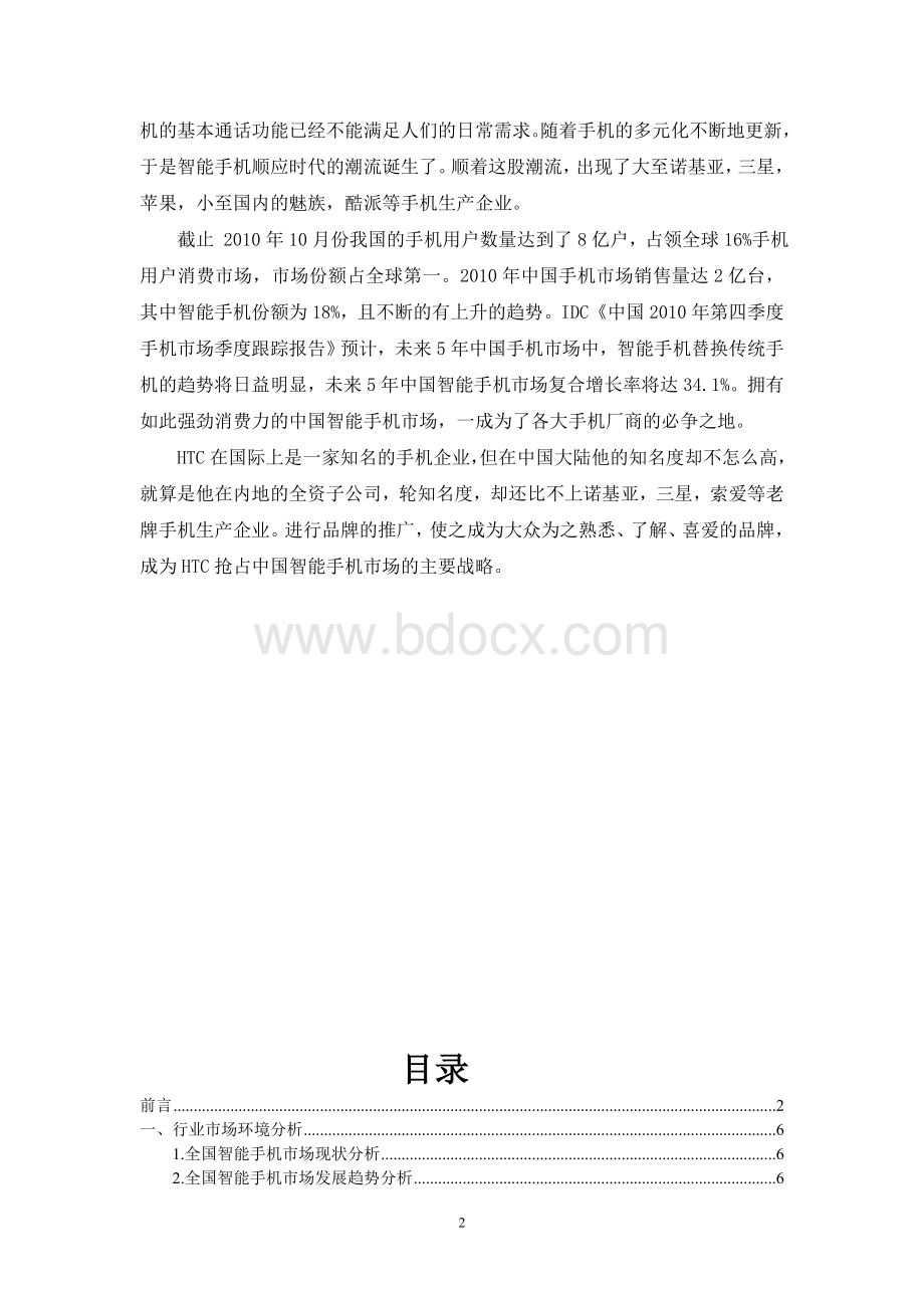 HTC手机营销策划书Word格式.doc_第2页