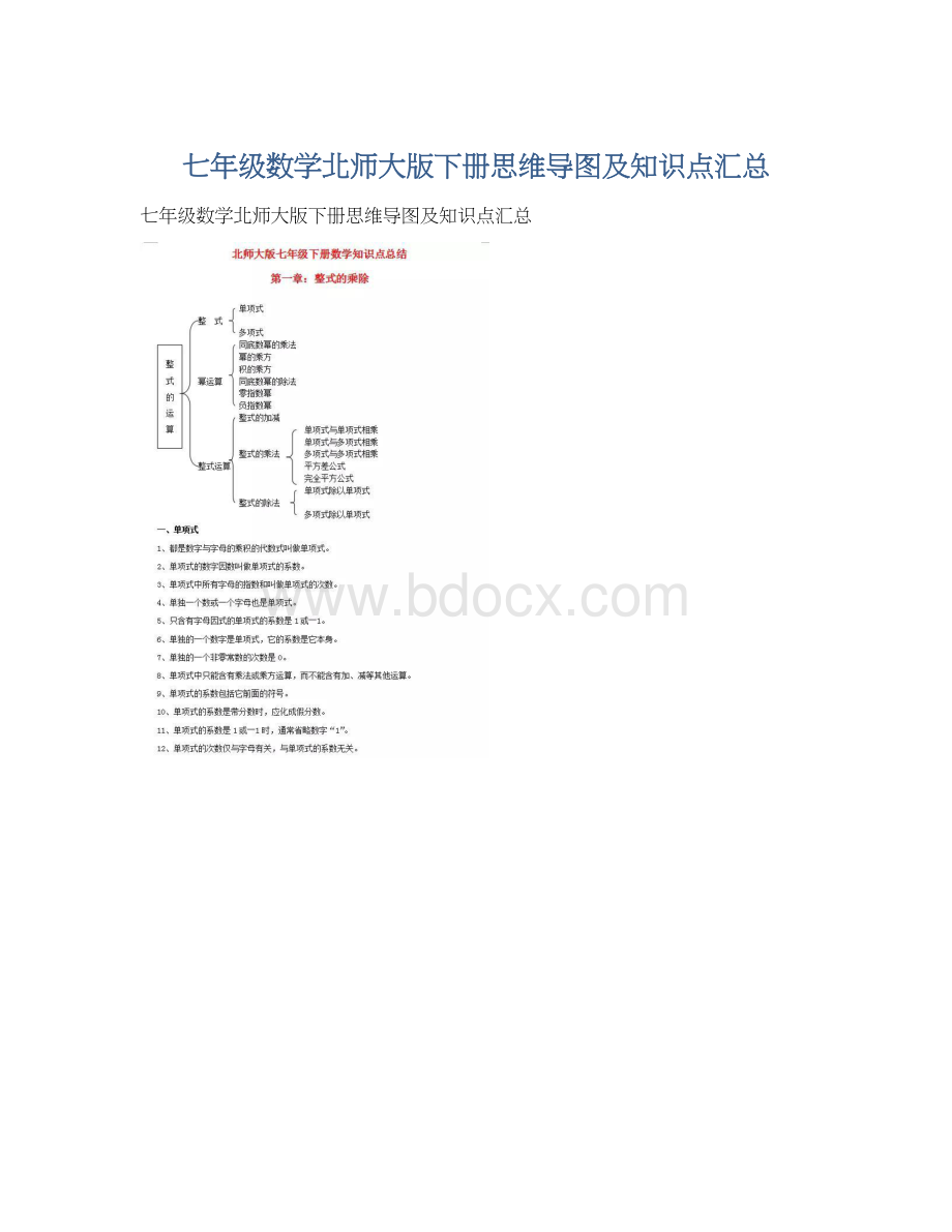 七年级数学北师大版下册思维导图及知识点汇总文档格式.docx