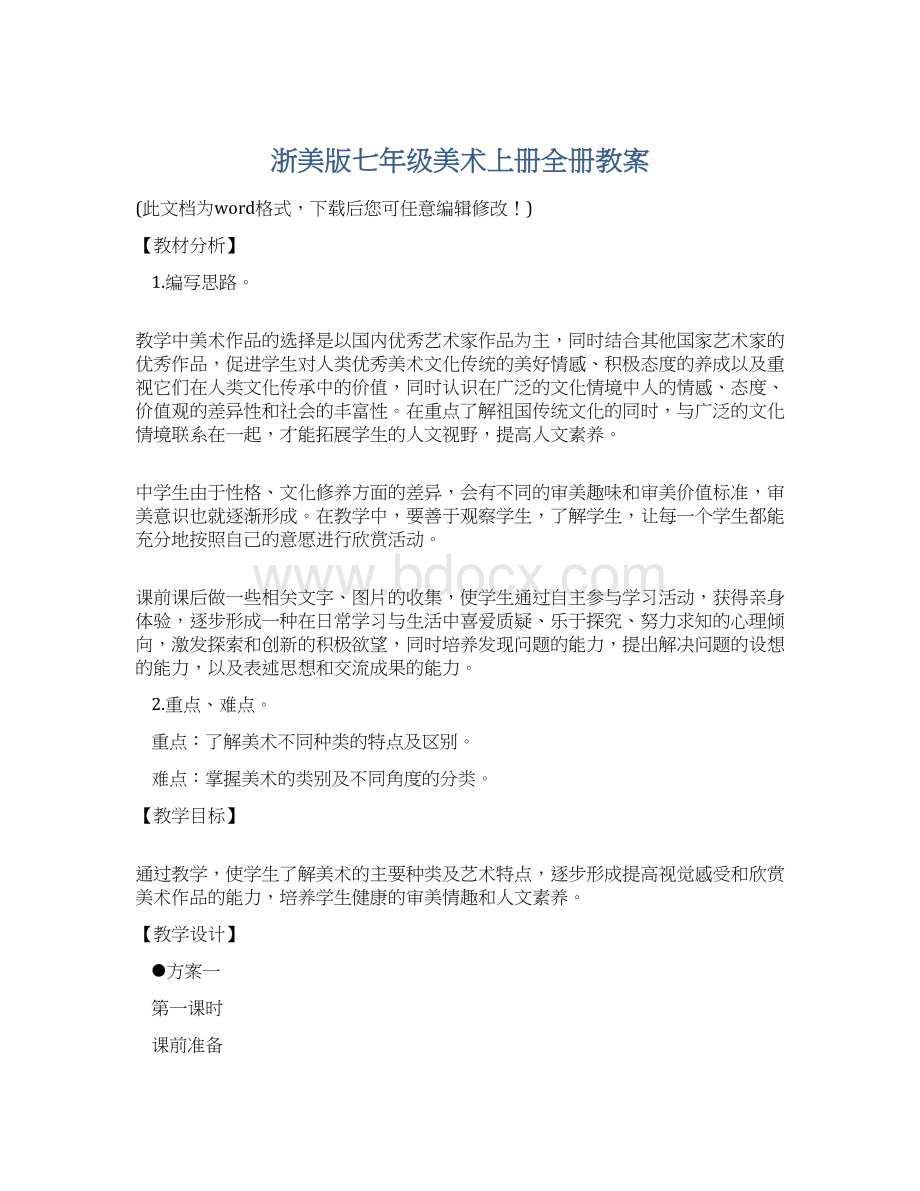 浙美版七年级美术上册全册教案Word下载.docx