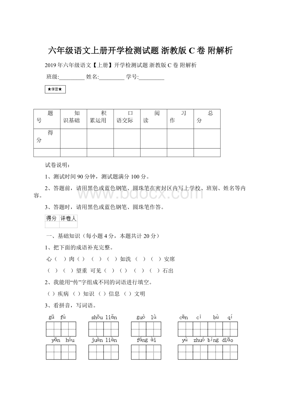 六年级语文上册开学检测试题 浙教版C卷 附解析Word文件下载.docx