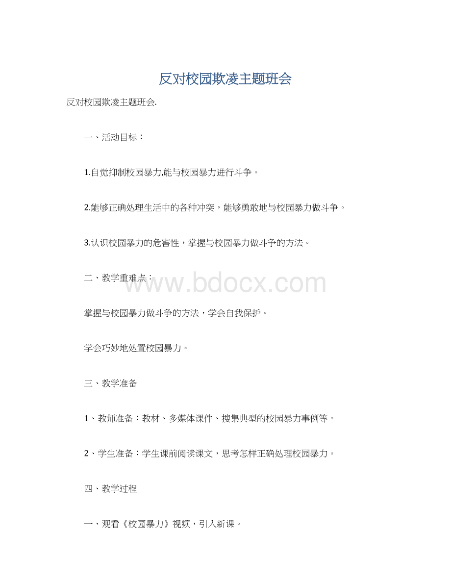 反对校园欺凌主题班会Word文档下载推荐.docx