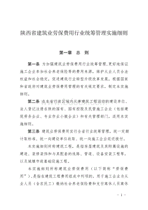 《陕西省建筑业劳保费用行业统筹管理实施细则》.doc