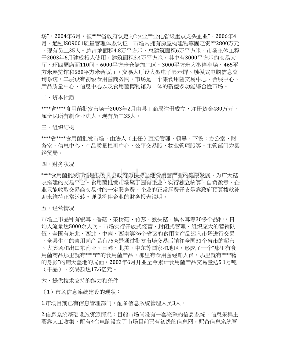 XX省企业信息化项目资金申请及可行性研究报告Word文档下载推荐.docx_第3页