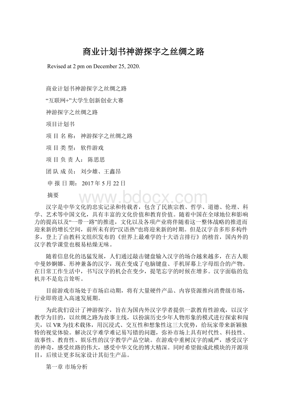 商业计划书神游探字之丝绸之路Word文档格式.docx