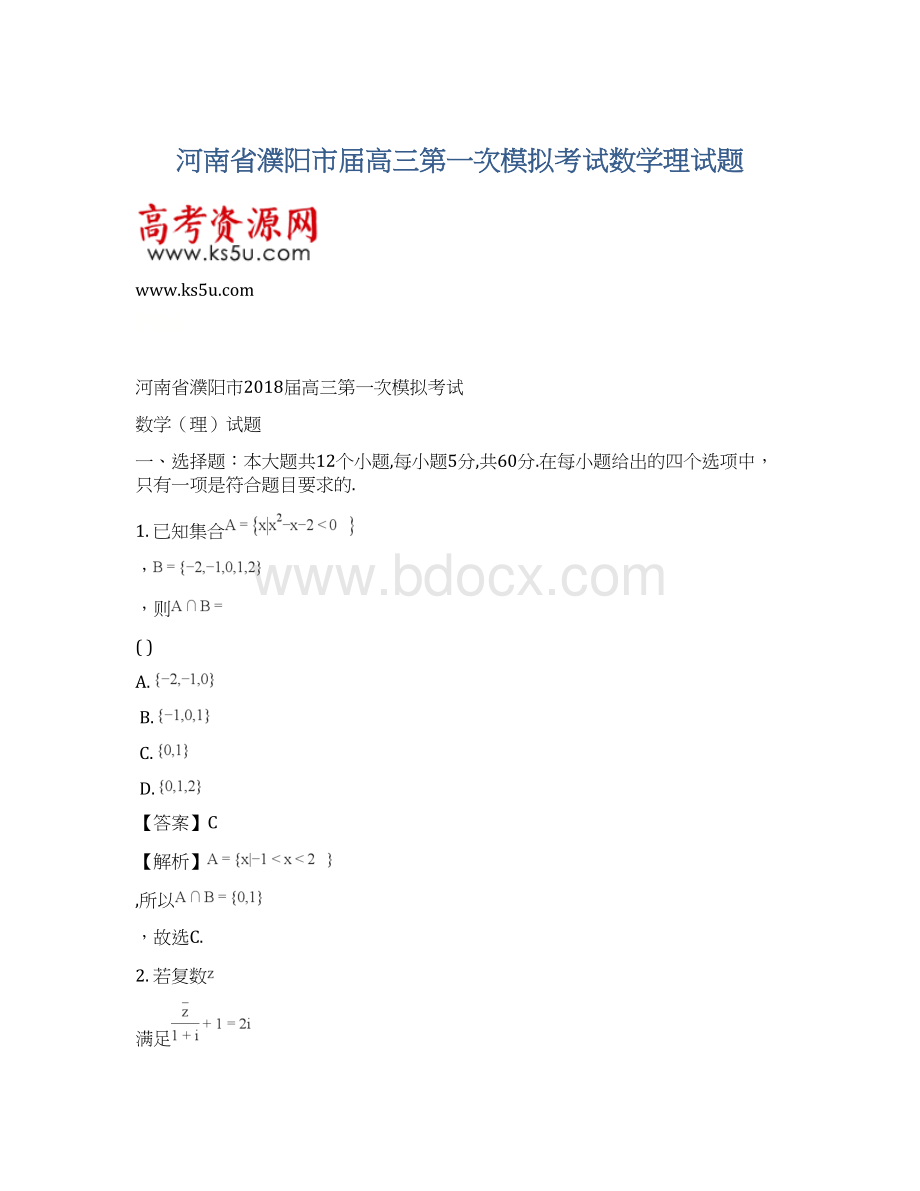 河南省濮阳市届高三第一次模拟考试数学理试题.docx