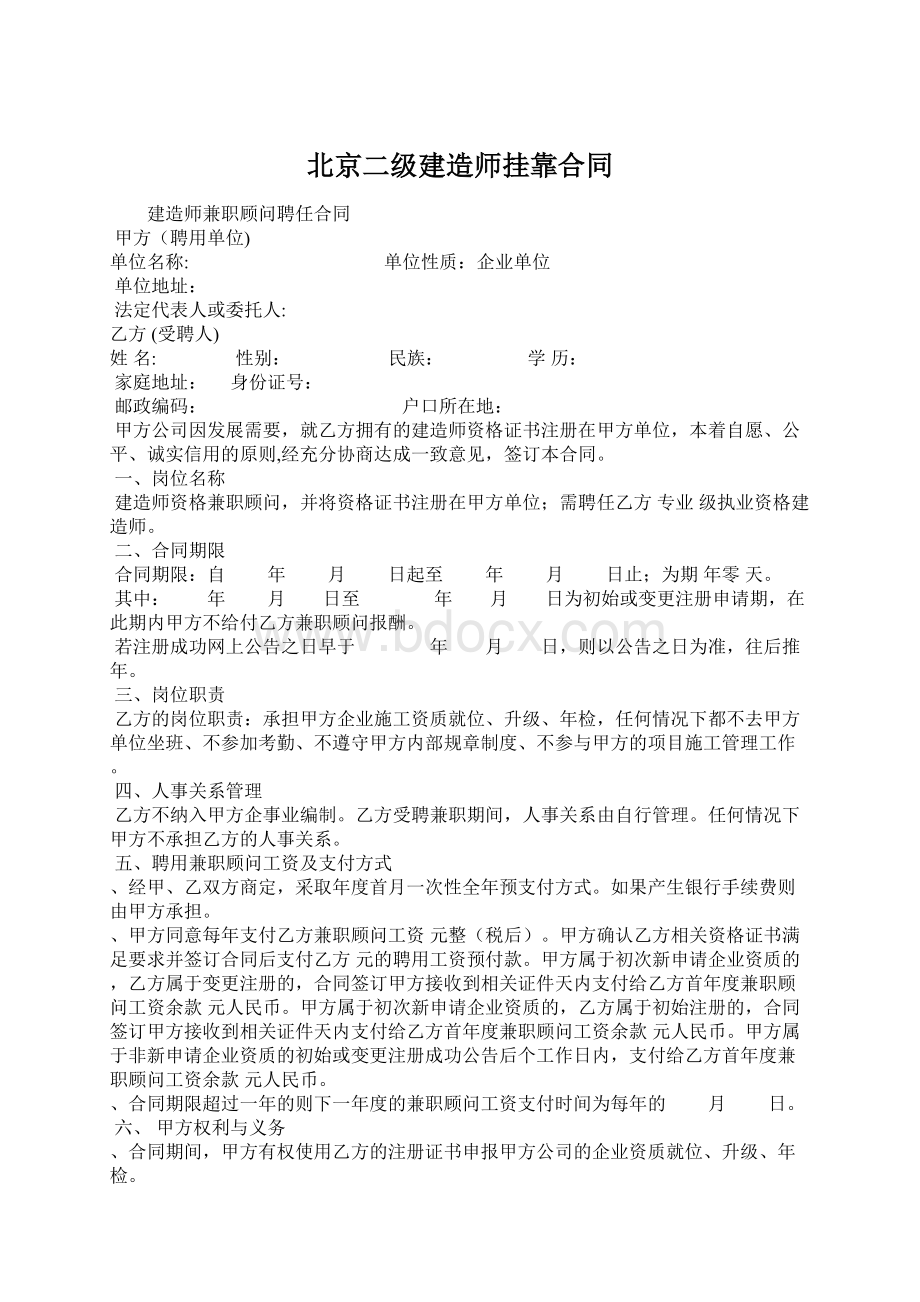 北京二级建造师挂靠合同.docx_第1页