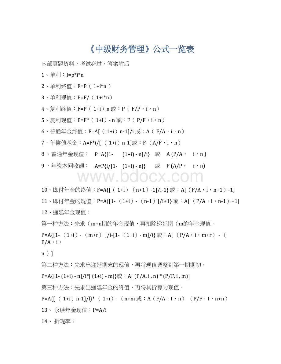 《中级财务管理》公式一览表.docx_第1页