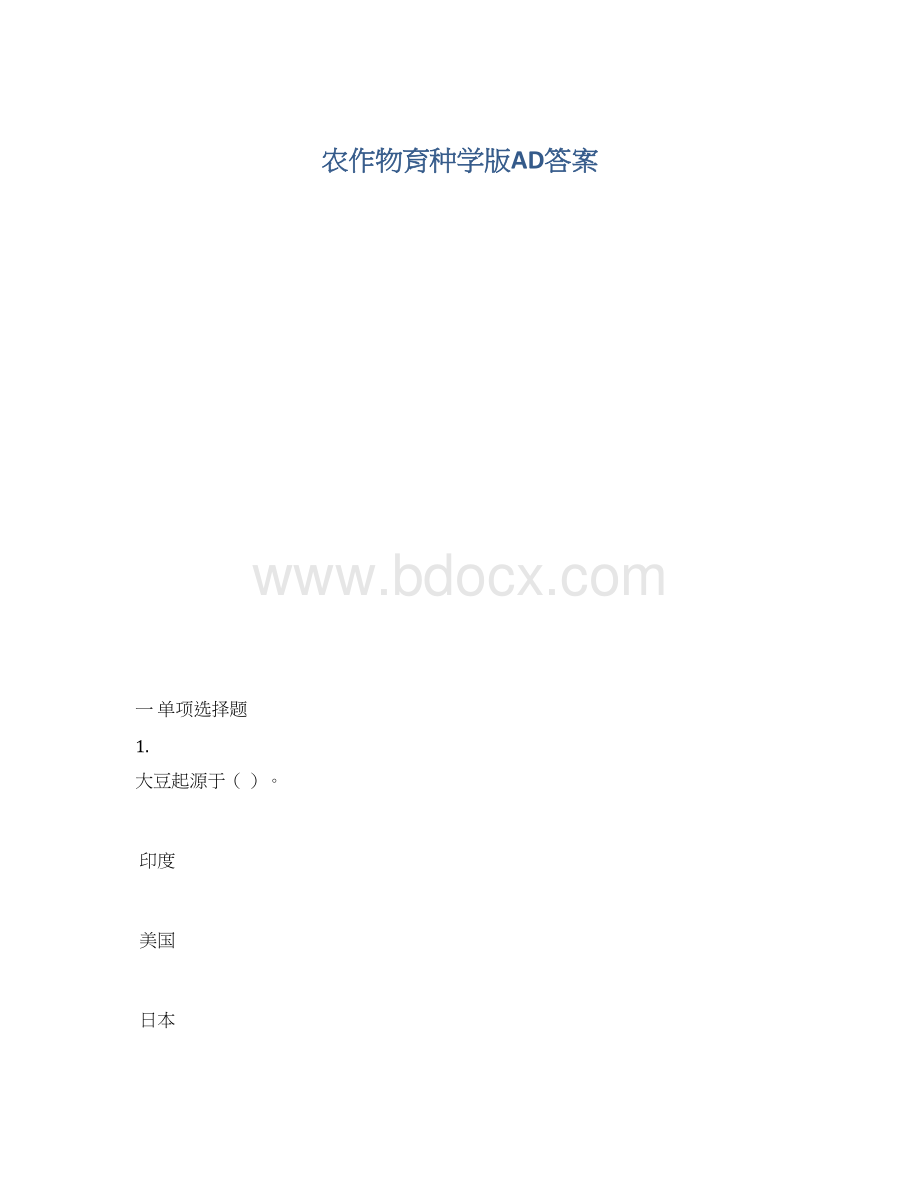 农作物育种学版AD答案.docx_第1页