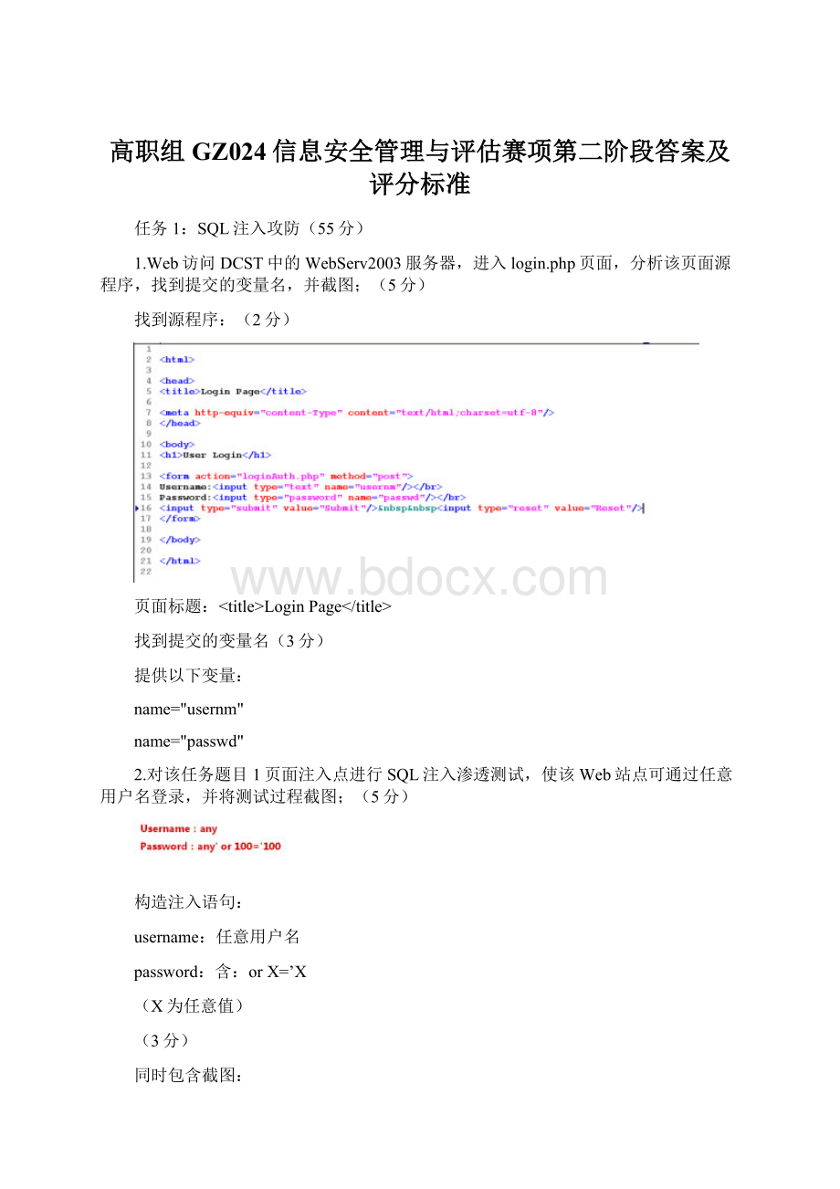 高职组GZ024信息安全管理与评估赛项第二阶段答案及评分标准Word文档格式.docx