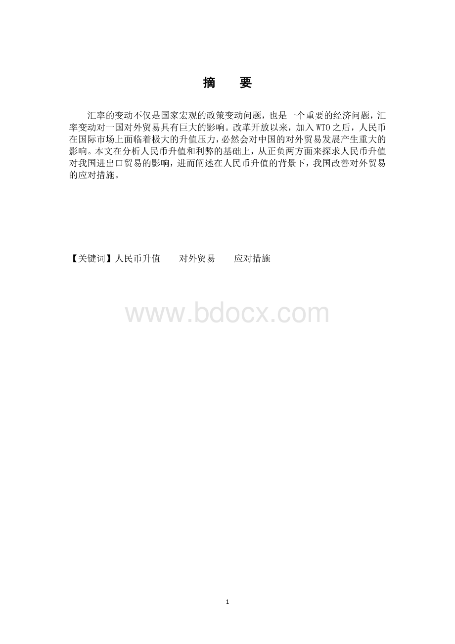 人民币升值对我国对外贸易的影响及对策.docx_第3页