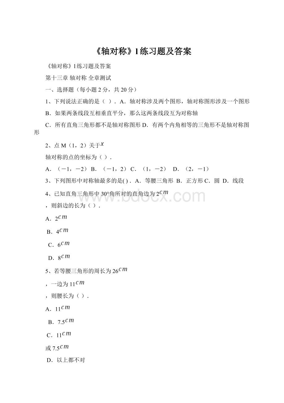 《轴对称》l练习题及答案Word文档下载推荐.docx