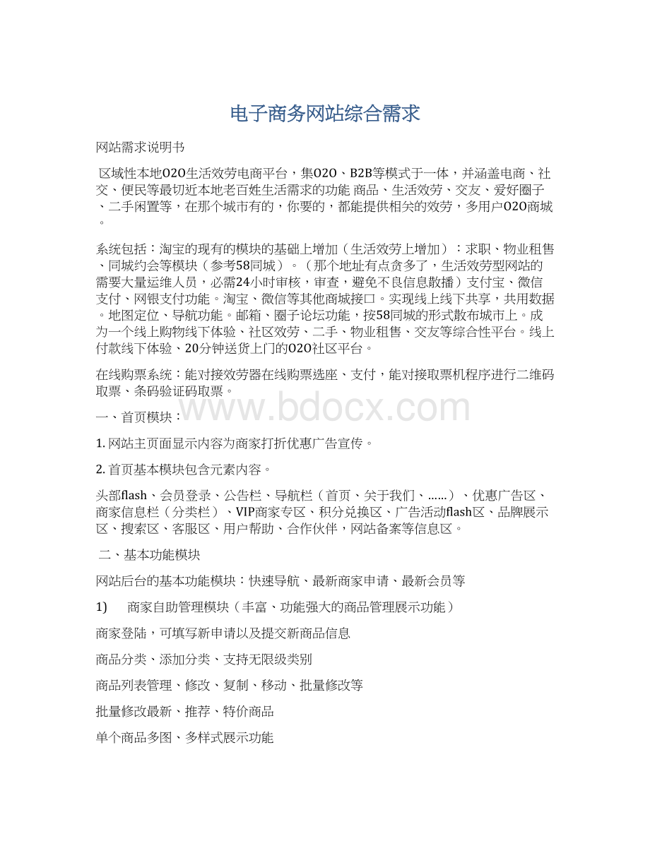 电子商务网站综合需求文档格式.docx_第1页