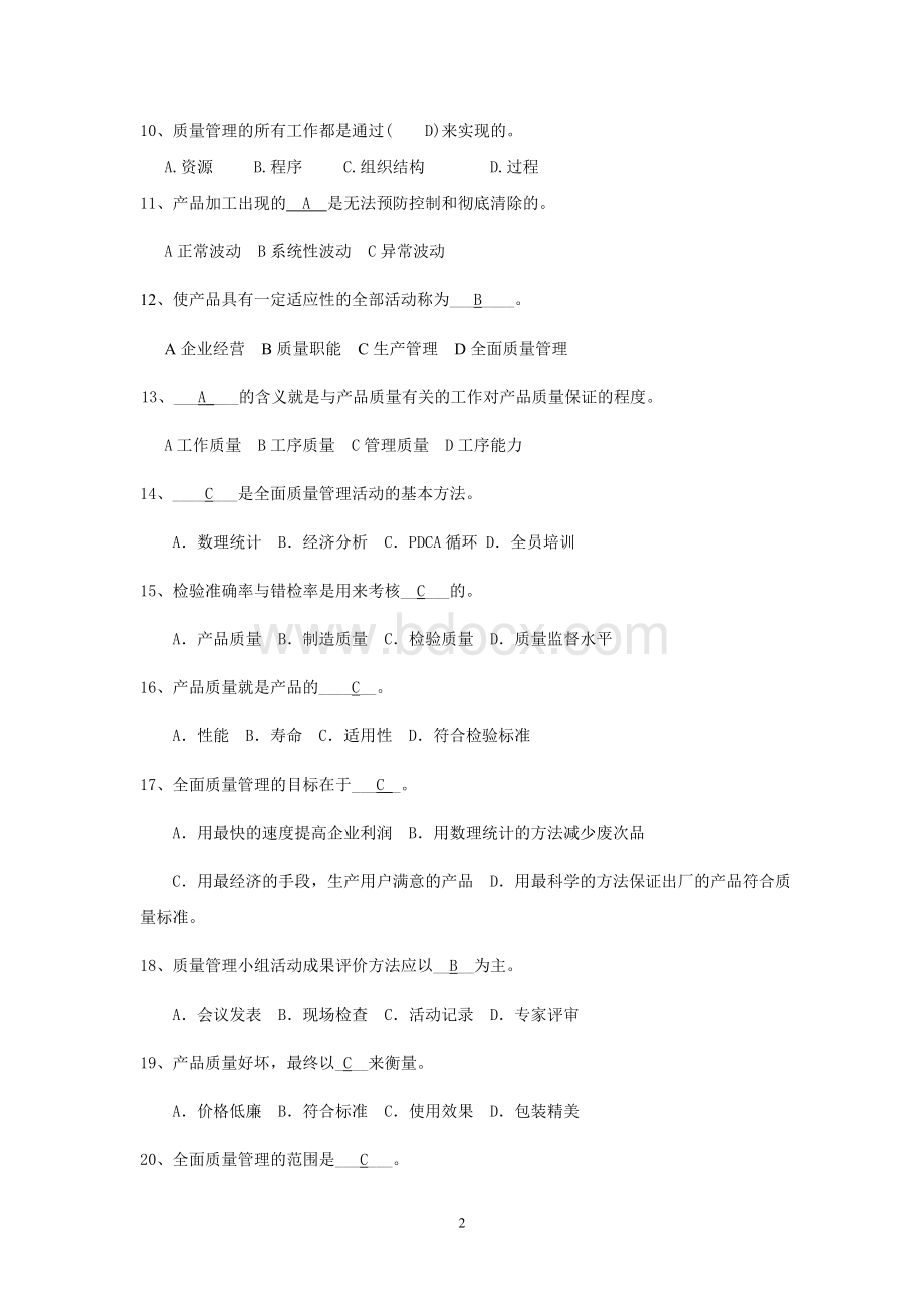 公司全面质量管理月质量知识竞赛题Word文件下载.docx_第2页