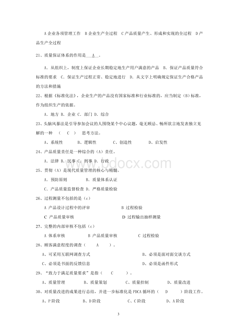 公司全面质量管理月质量知识竞赛题.docx_第3页