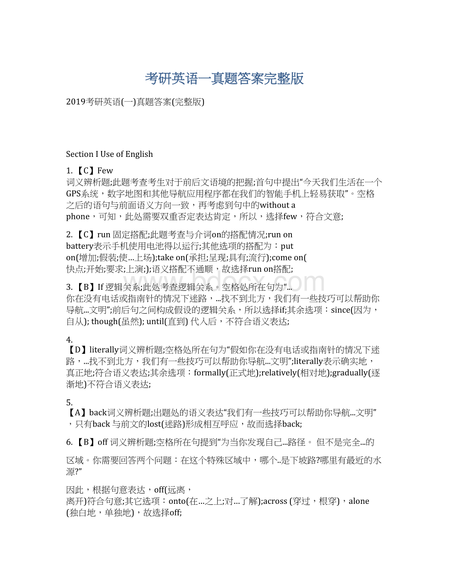 考研英语一真题答案完整版文档格式.docx