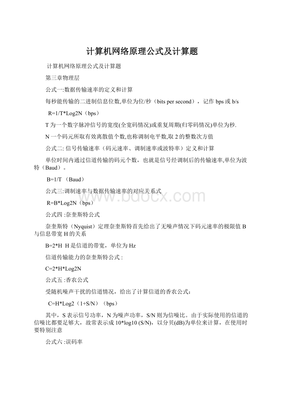 计算机网络原理公式及计算题.docx_第1页