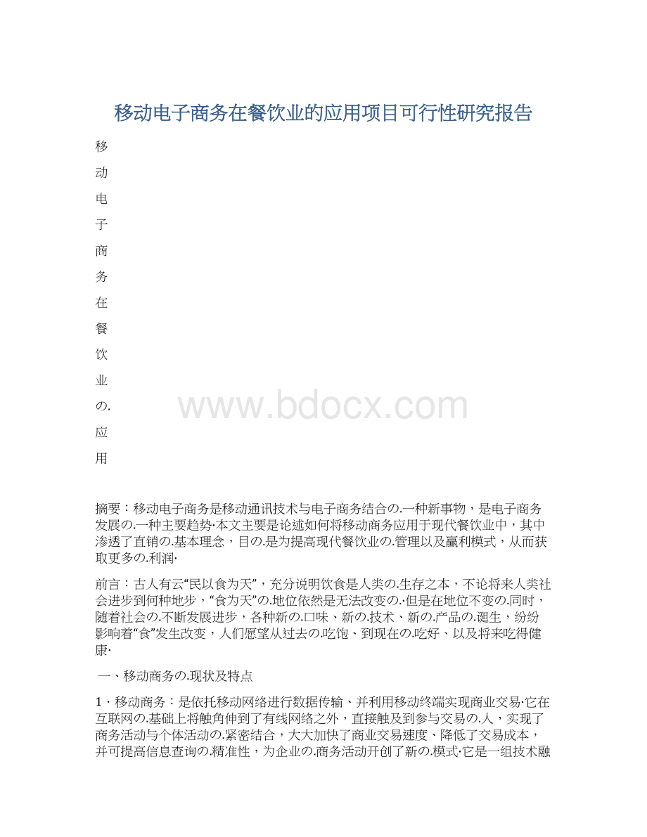 移动电子商务在餐饮业的应用项目可行性研究报告Word下载.docx_第1页