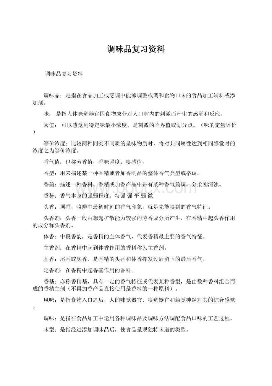 调味品复习资料.docx