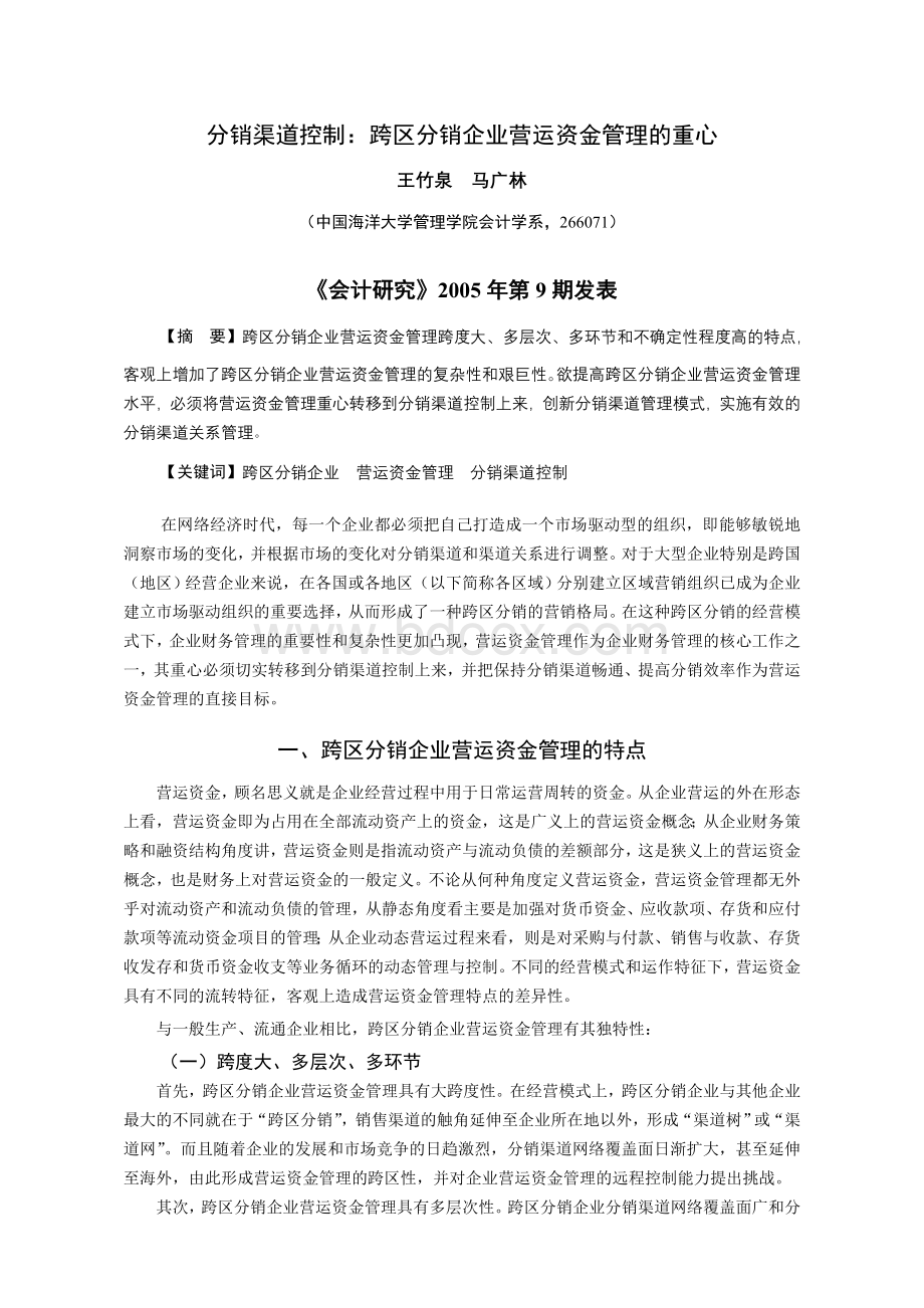 分销渠道控制：跨区分销企业营运资金管理的重心Word文档格式.doc_第1页