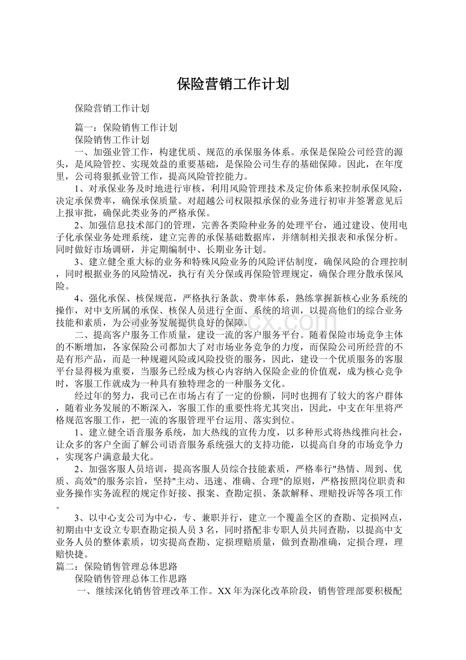 保险营销工作计划.docx