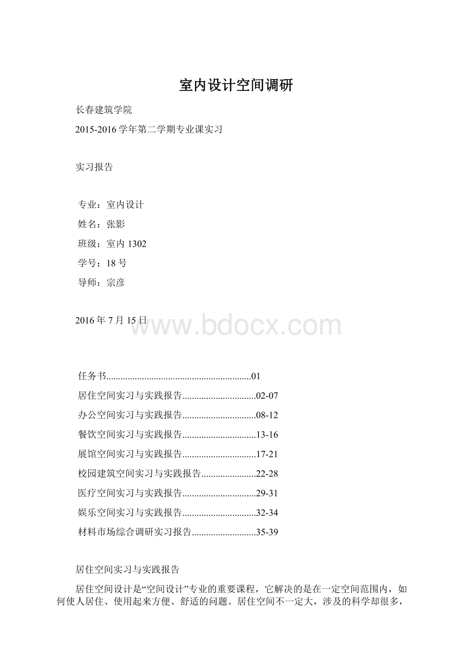 室内设计空间调研Word格式.docx_第1页