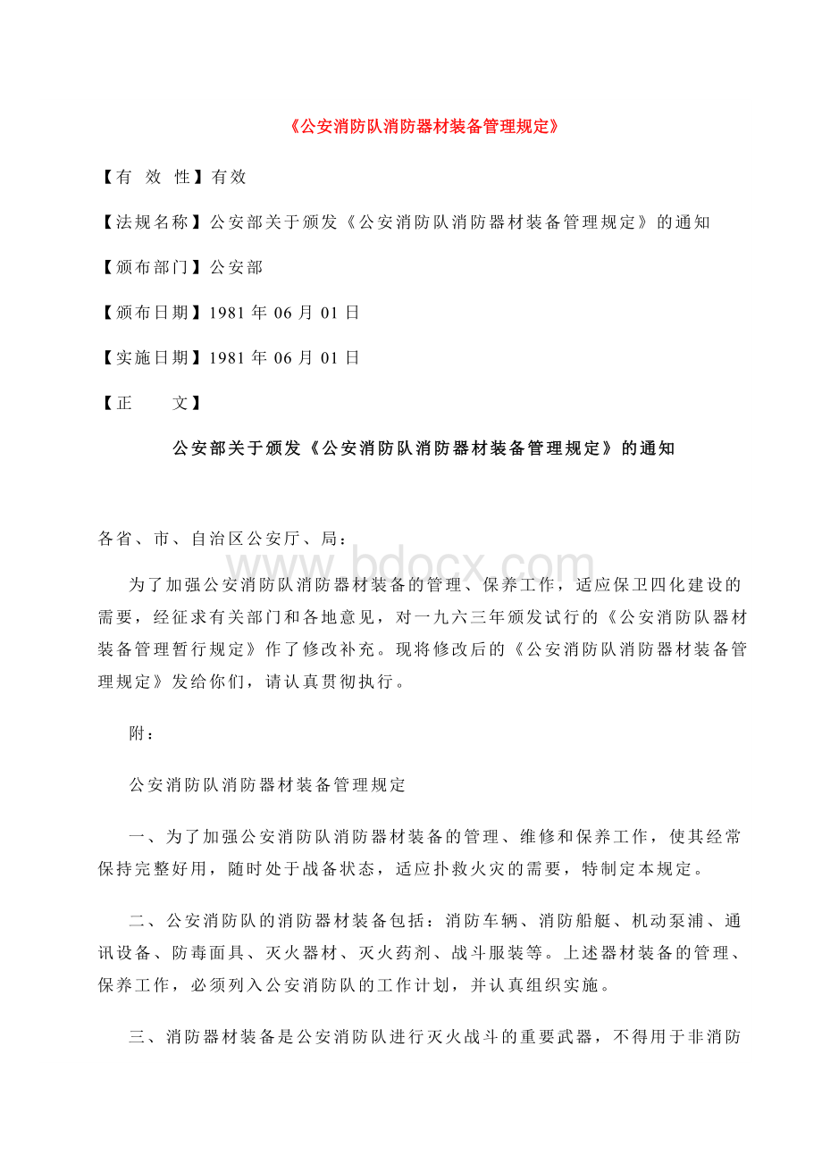 消防器材装备管理规定_精品文档_精品文档Word文档下载推荐.doc