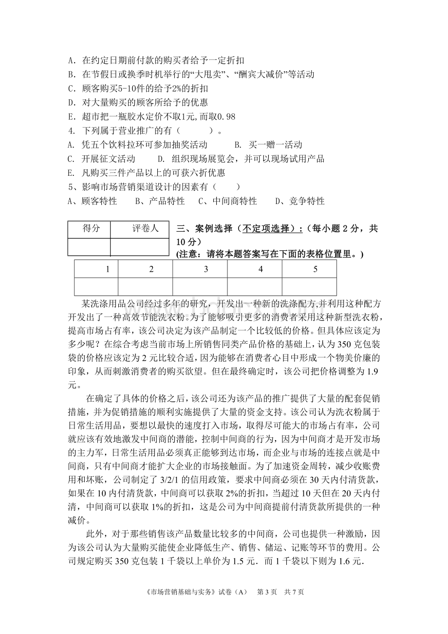 《市场营销基础与实务》试题(A)Word文档下载推荐.doc_第3页