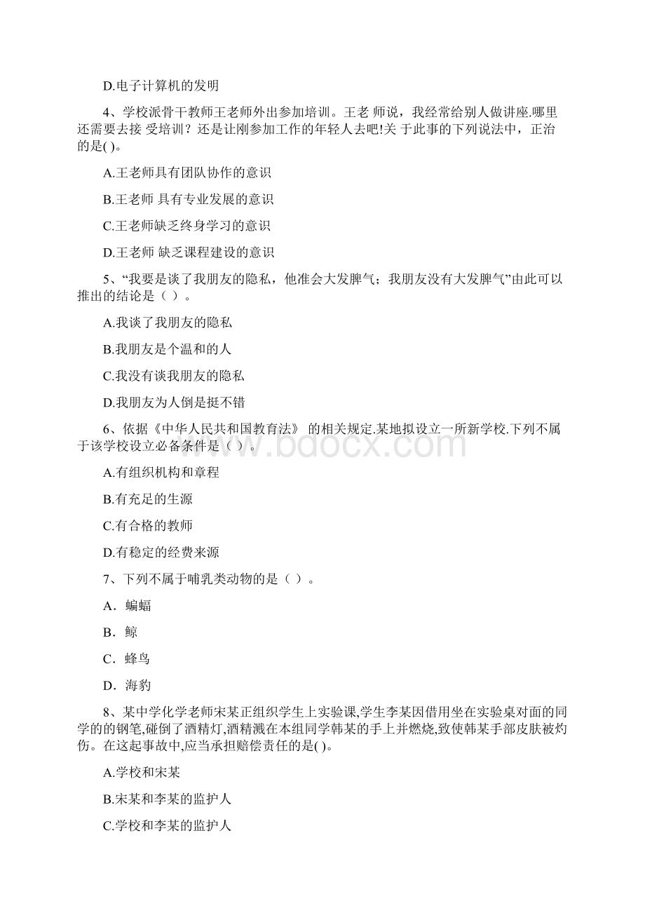 中学教师资格考试《综合素质》每周一练试题D卷 含答案Word下载.docx_第2页