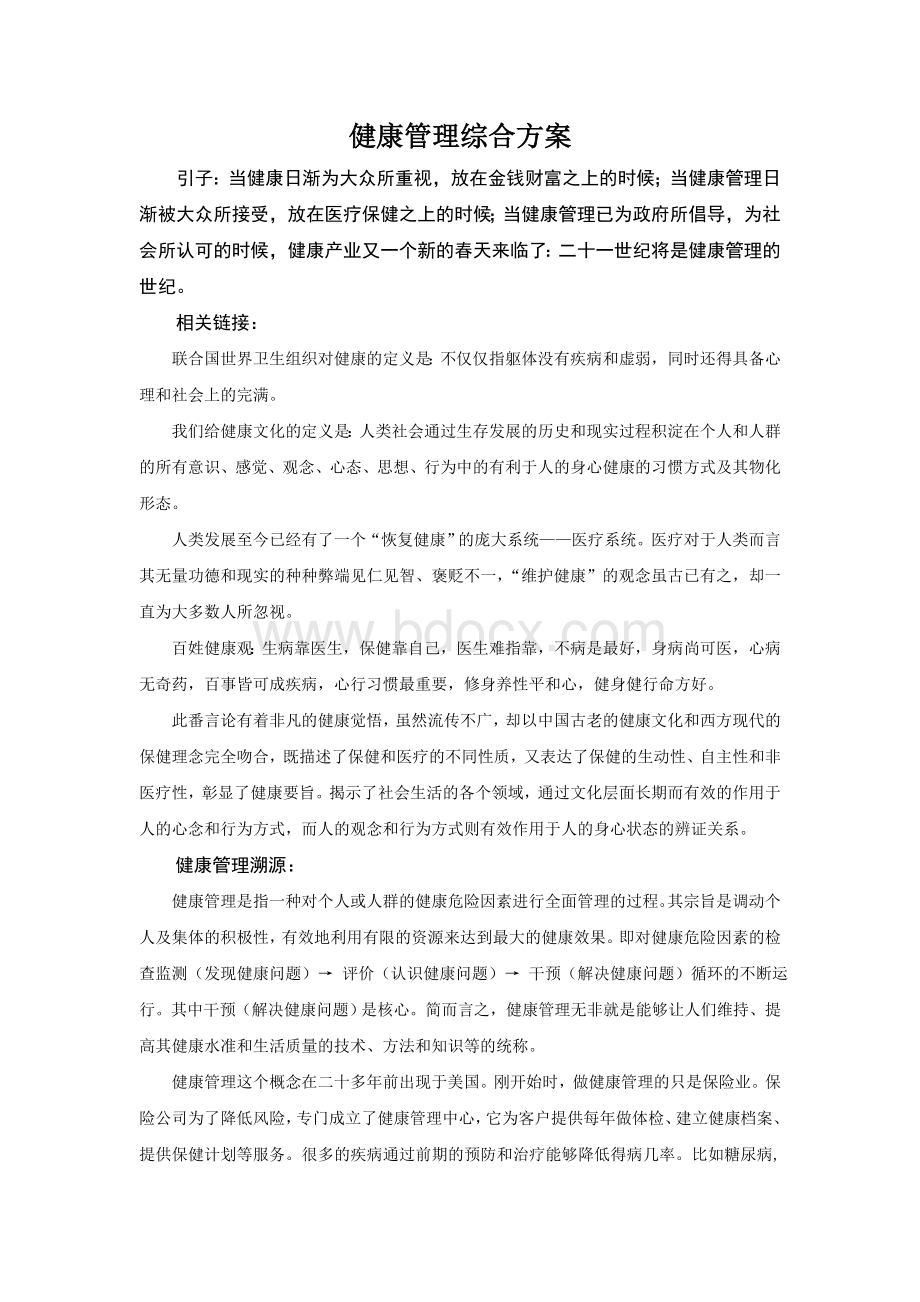 健康管理综合方案.doc