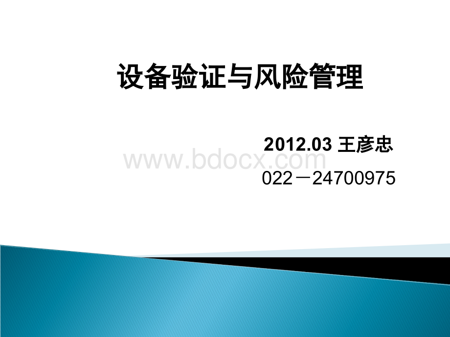 设备验证与风险管理_精品文档PPT格式课件下载.ppt_第1页