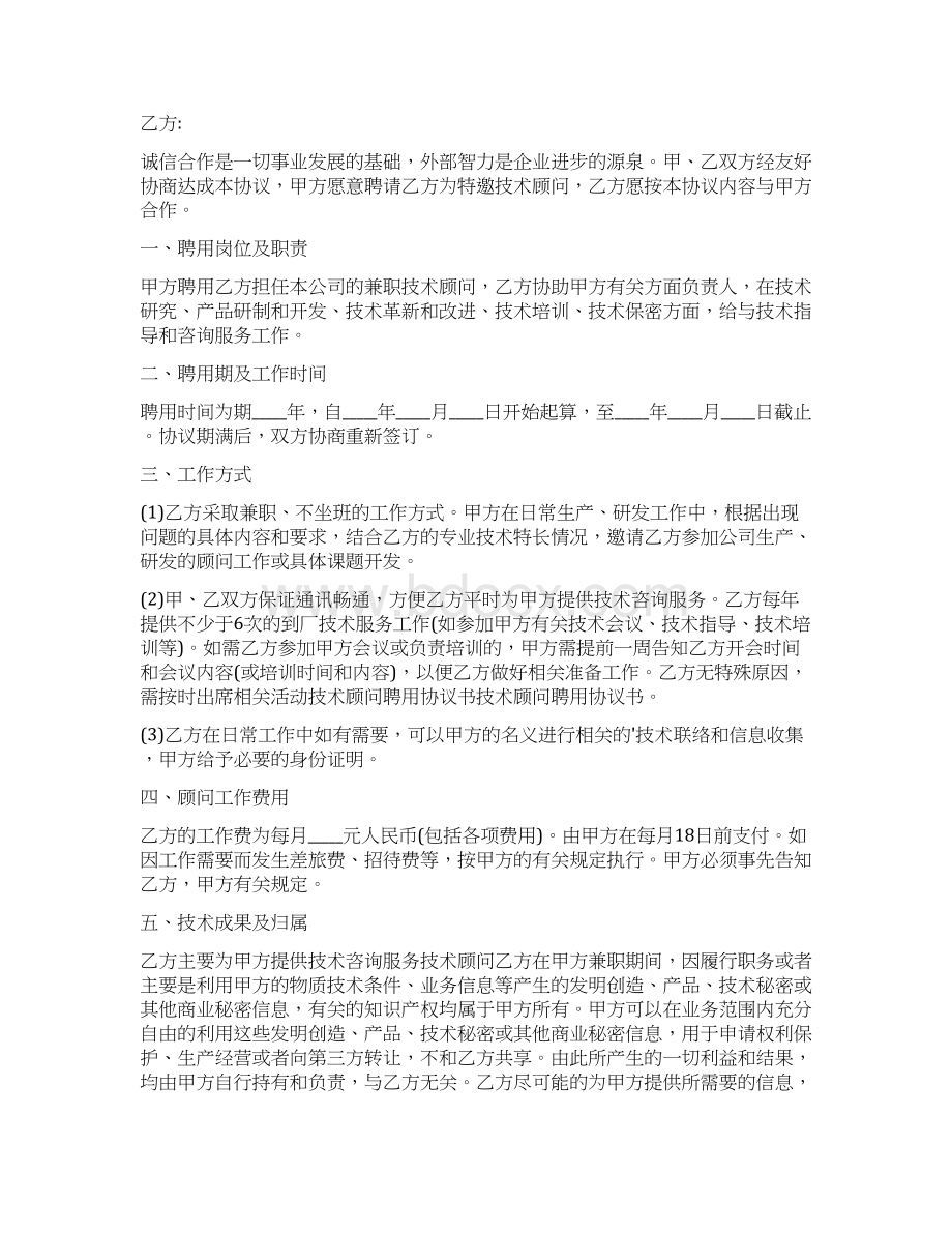 技术专家聘用协议书通用版Word格式文档下载.docx_第2页