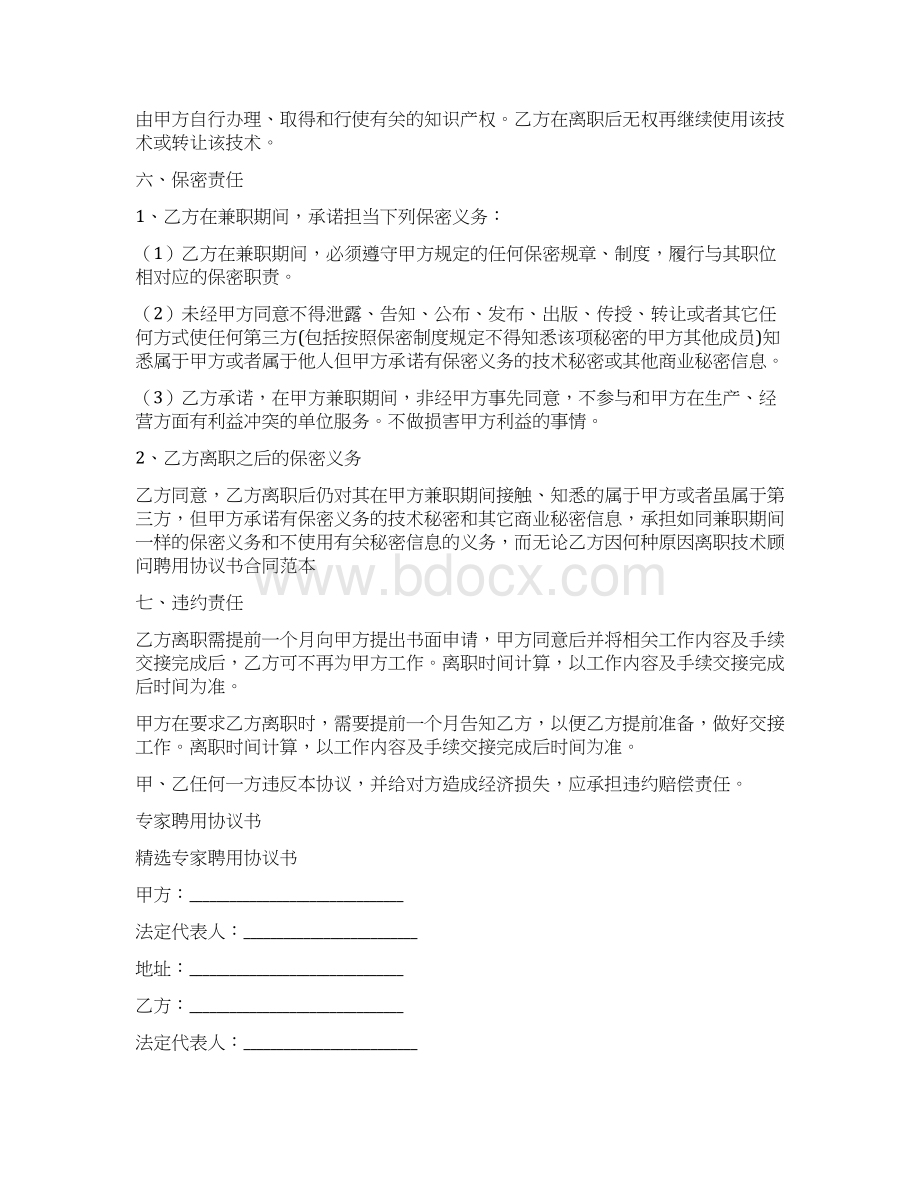 技术专家聘用协议书通用版Word格式文档下载.docx_第3页