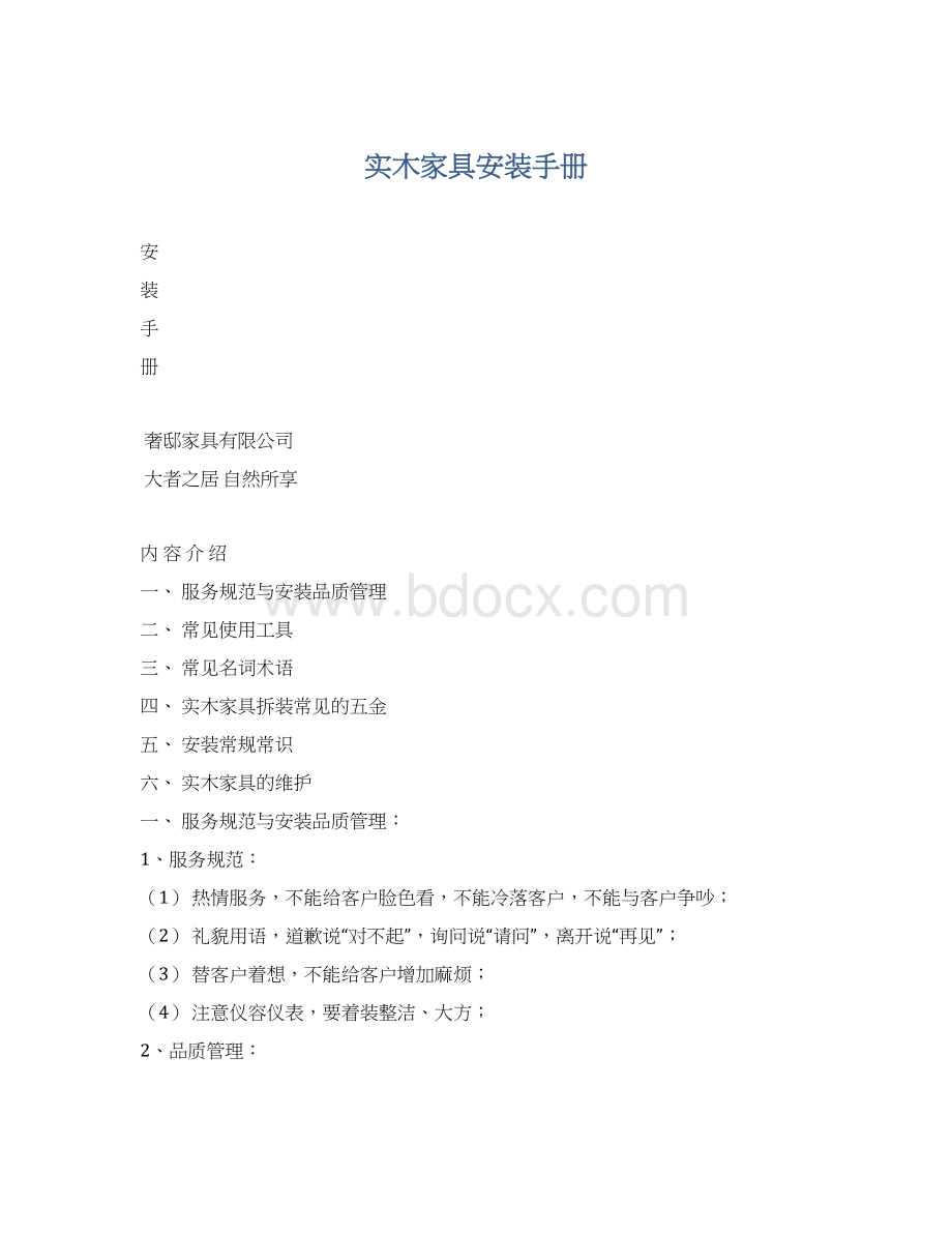 实木家具安装手册Word格式文档下载.docx_第1页