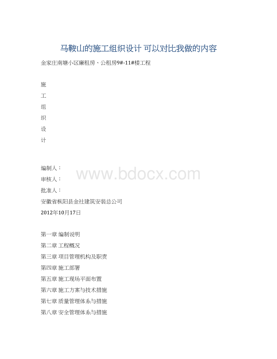 马鞍山的施工组织设计 可以对比我做的内容Word文件下载.docx