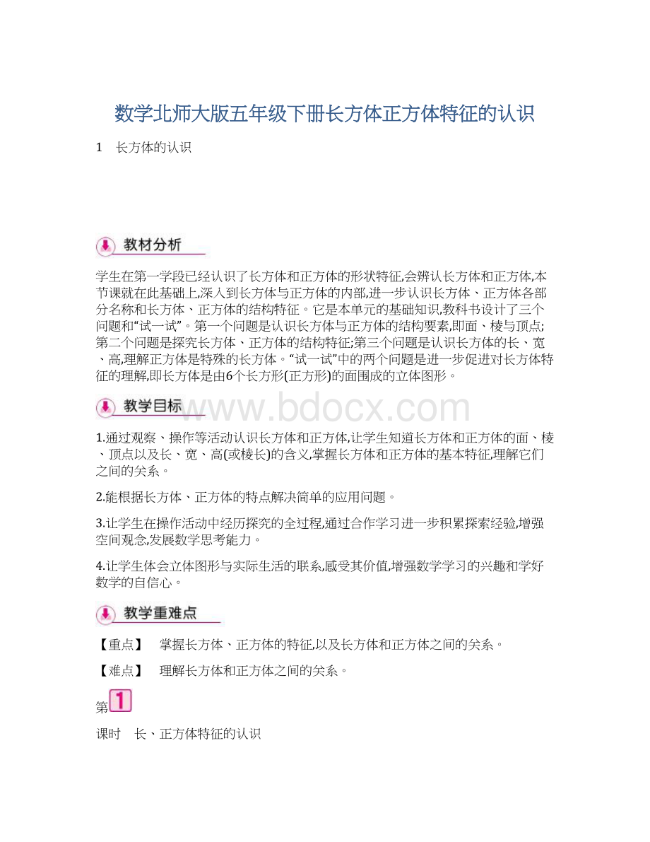 数学北师大版五年级下册长方体正方体特征的认识.docx