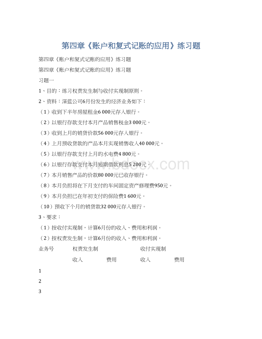 第四章《账户和复式记账的应用》练习题.docx_第1页