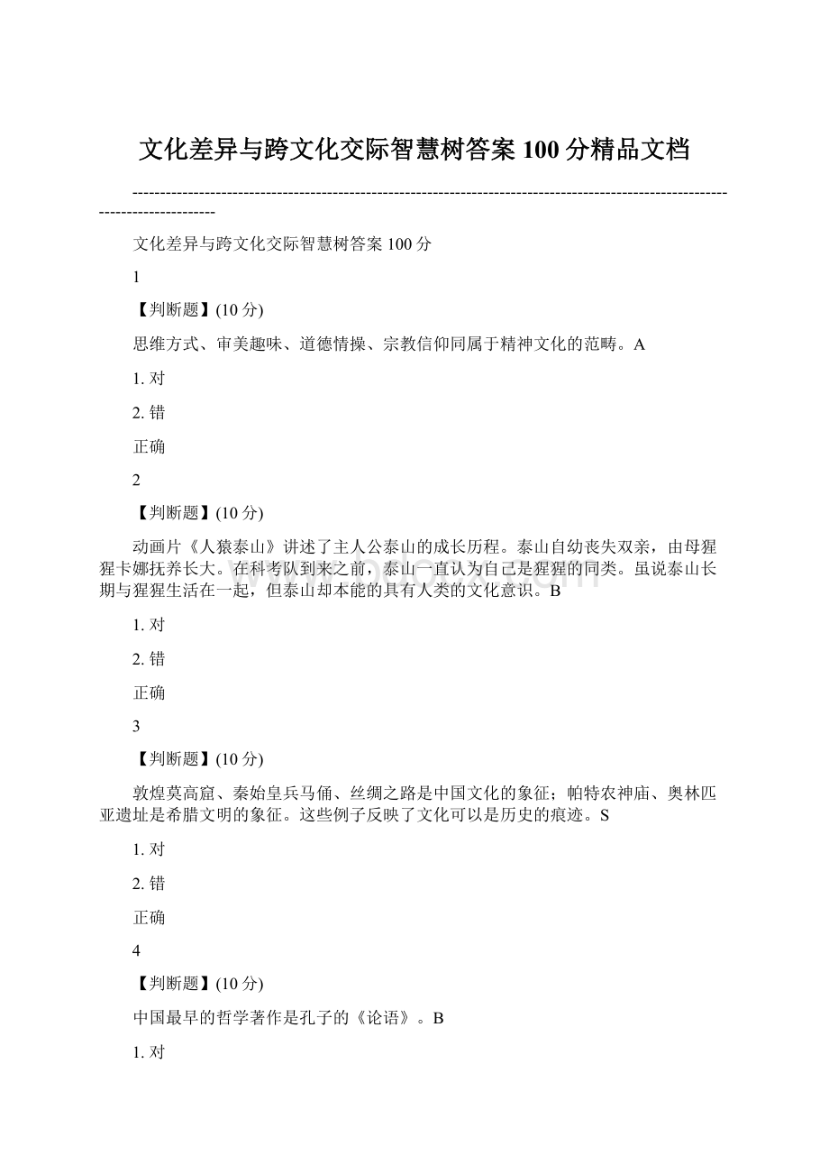 文化差异与跨文化交际智慧树答案100分精品文档Word下载.docx